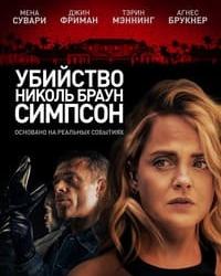 Убийство Николь Браун Симпсон (2019) смотреть онлайн